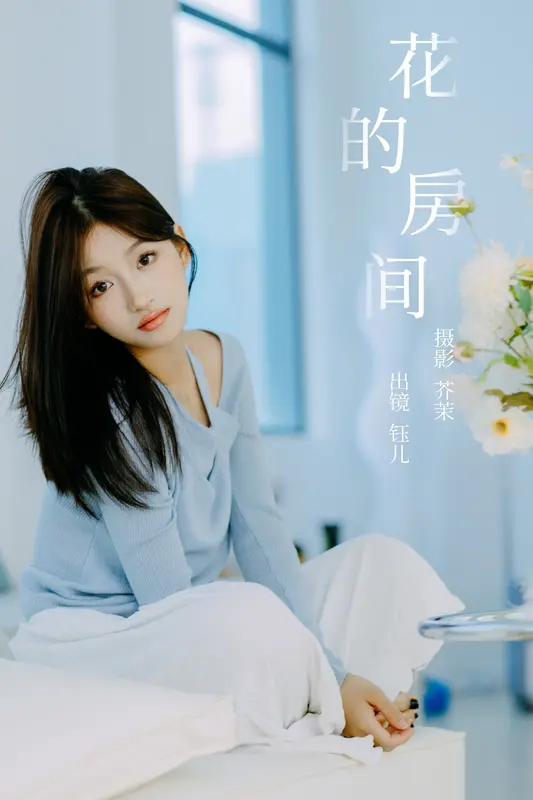 [YITUYU艺图语]2023.12.10 花的房间 钰儿 11