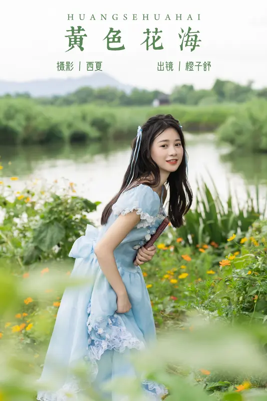 [YITUYU艺图语]2023.12.10 黄色花海 橙子舒 7