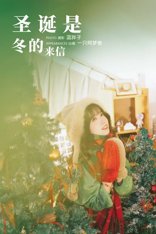 [YITUYU艺图语]2023.12.11 圣诞是冬的来信 一只阿梦崽 5
