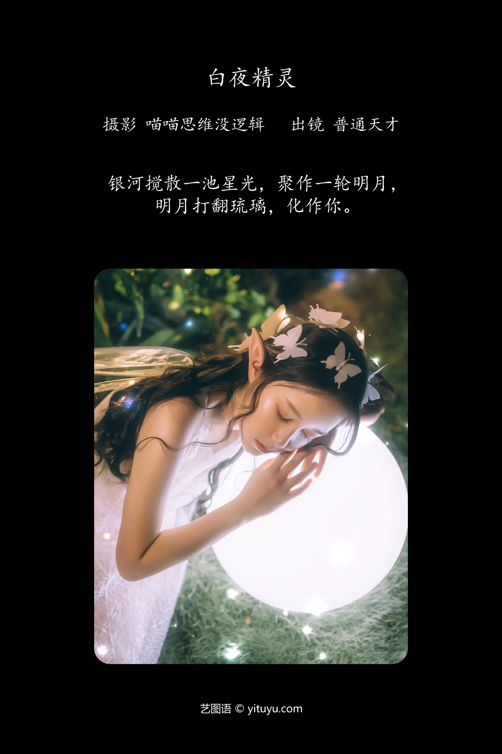 [YITUYU艺图语]2023.12.12 白夜精灵 普通天才 0