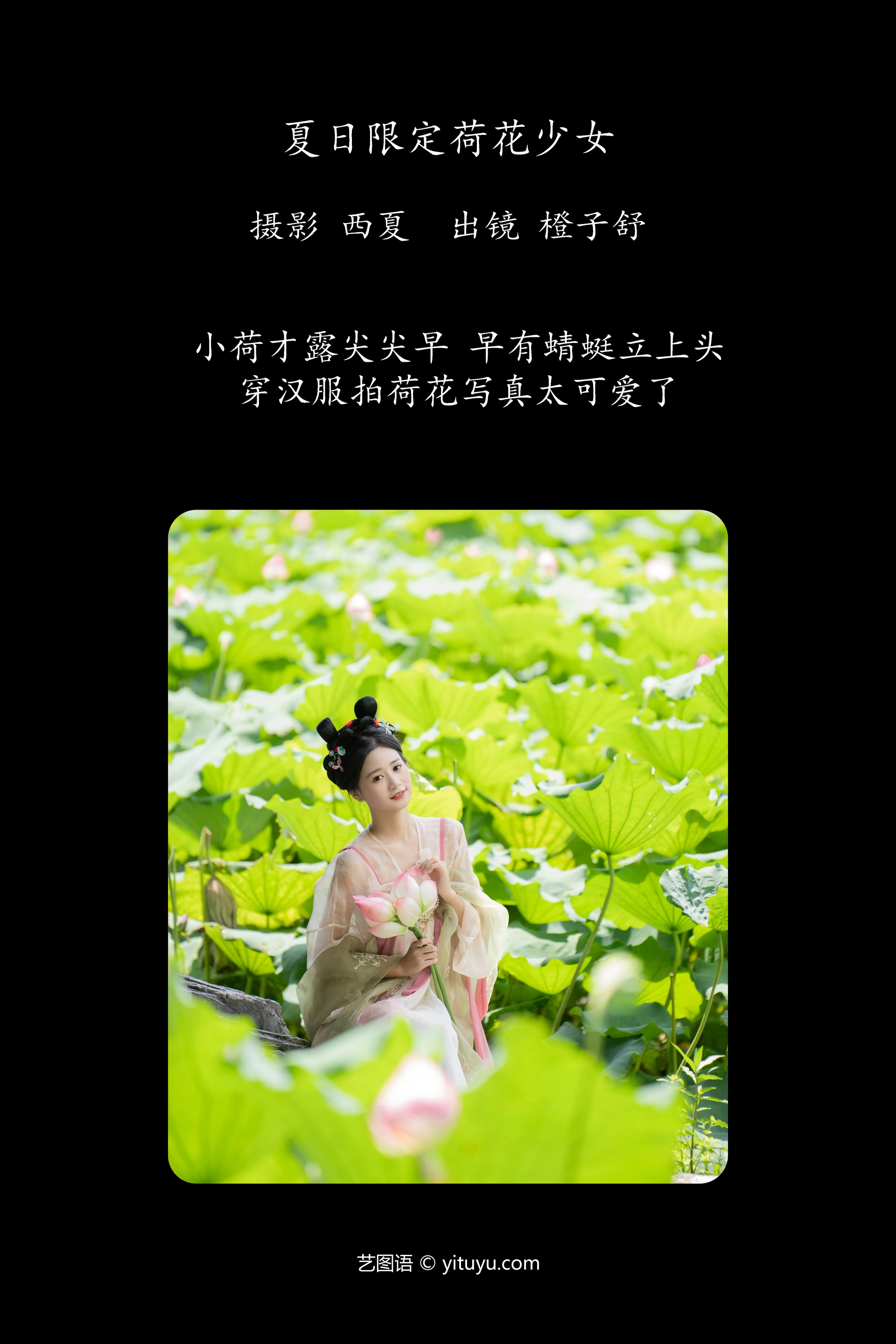 [YITUYU艺图语]2023.12.13 夏日限定荷花少女 橙子舒 0