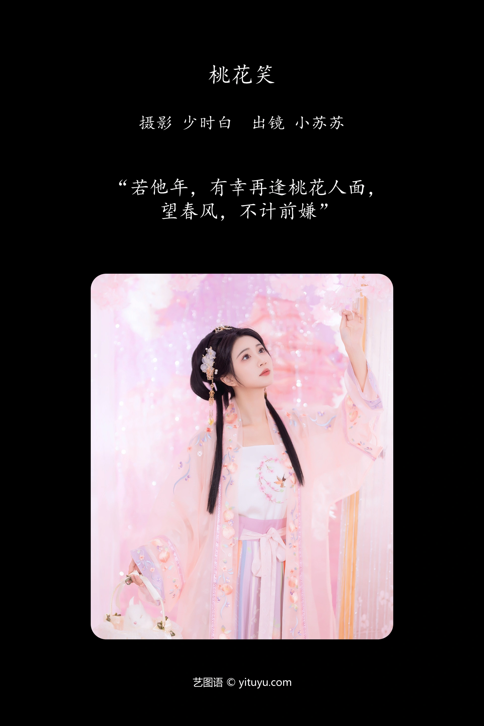 [YITUYU艺图语]2023.12.13 桃花笑 绮罗生的小苏苏 0