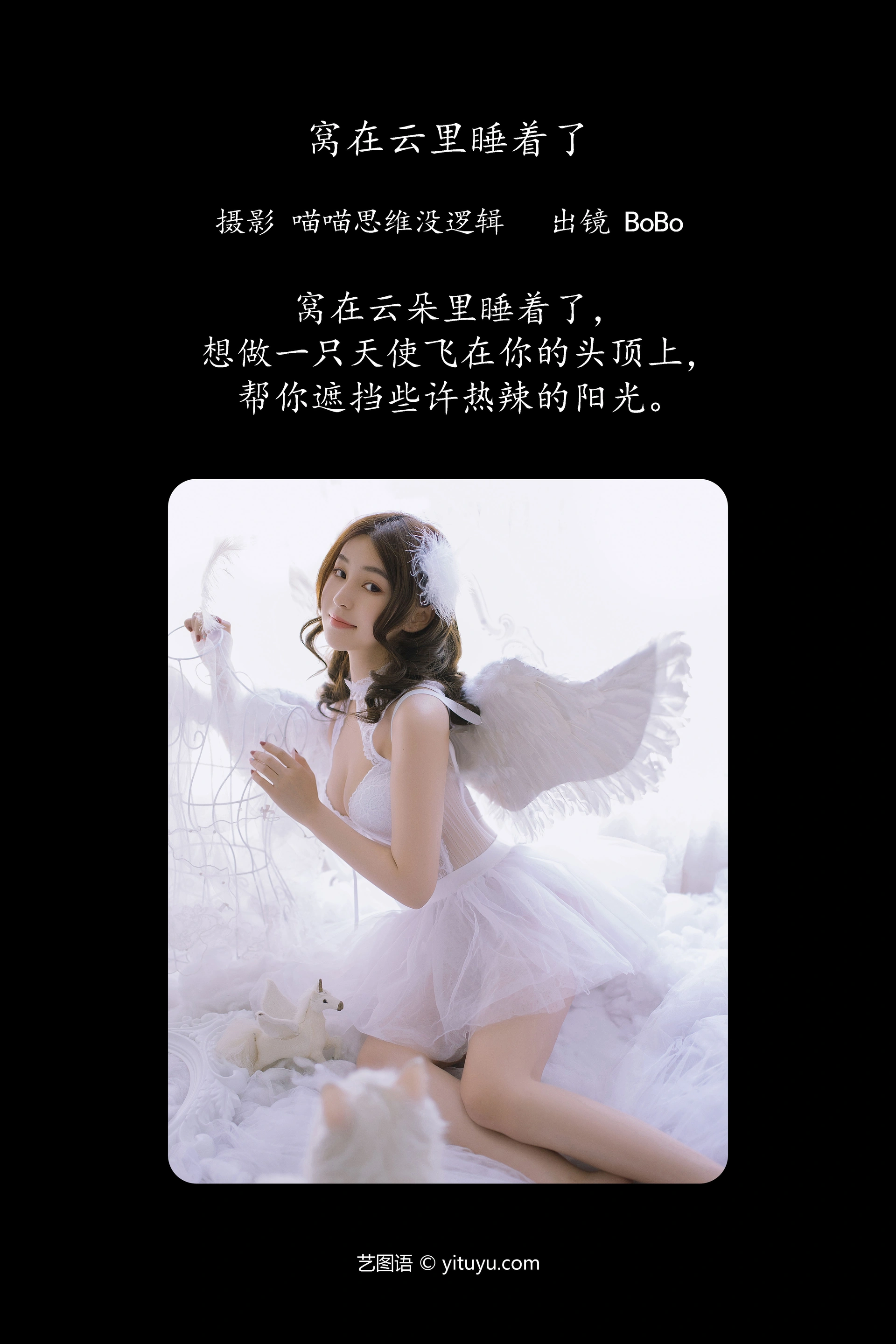 [YITUYU艺图语]2023.12.13 窝在云里睡着了 BoBo 0