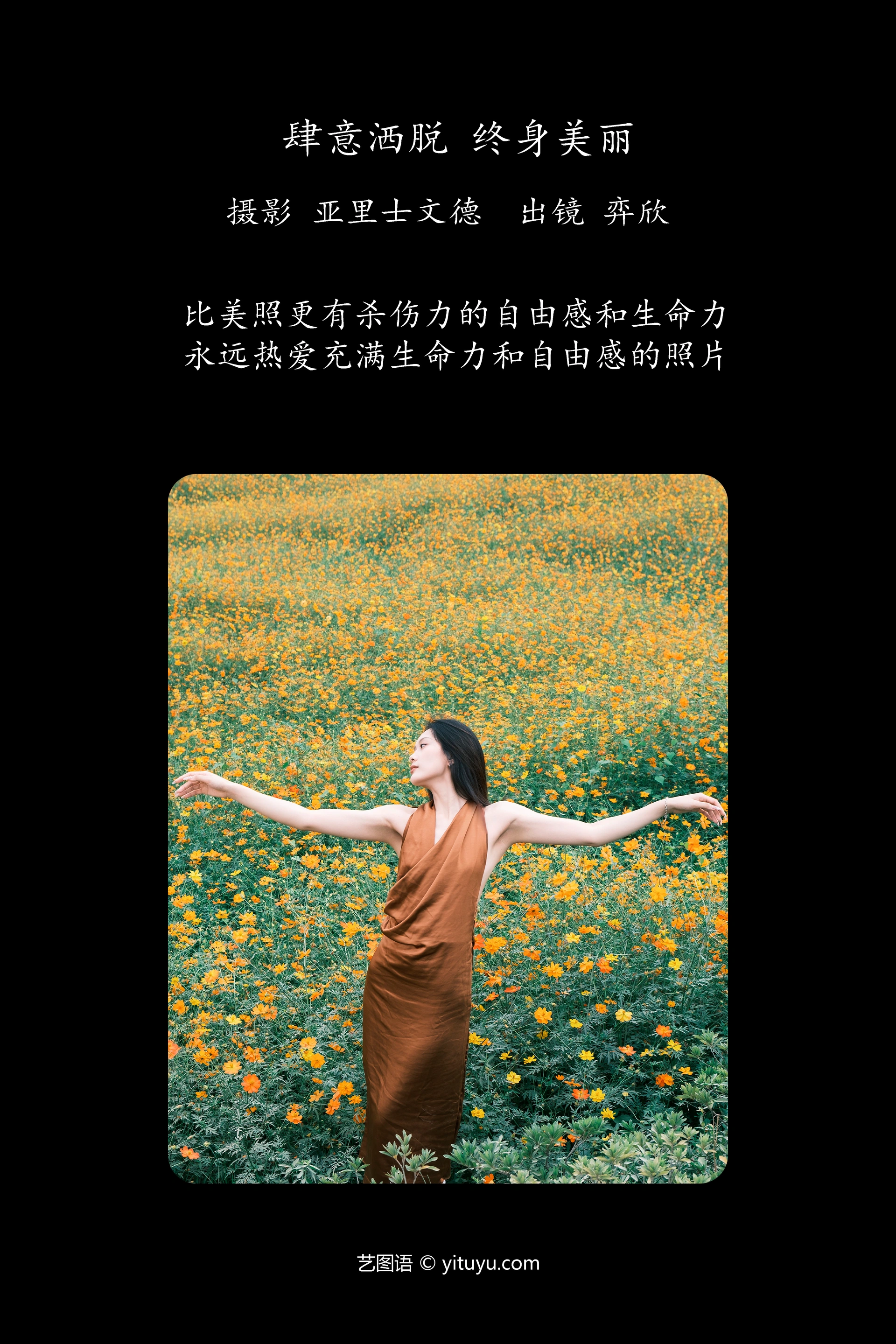 [YITUYU艺图语]2023.12.13 肆意洒脱，终身美丽 皂烟象 0