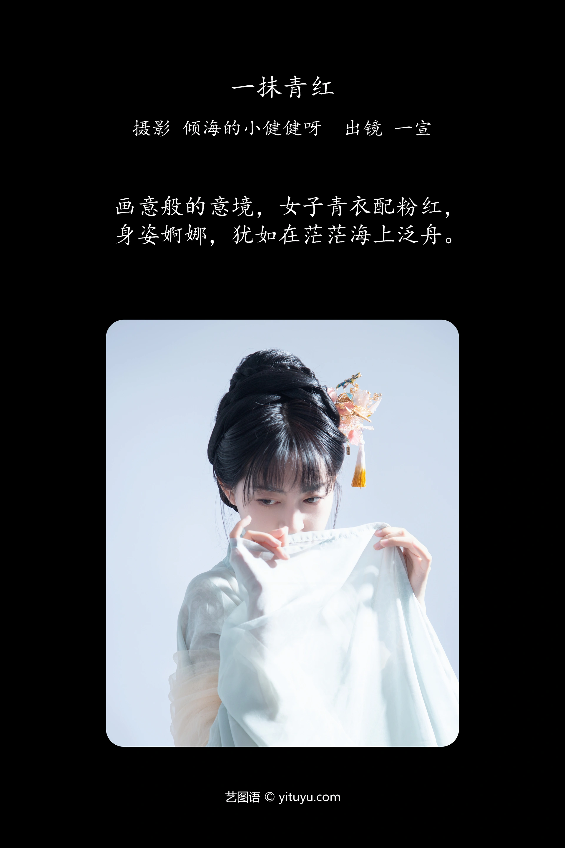 [YITUYU艺图语]2023.12.14 一抹青红 壹萱- 0
