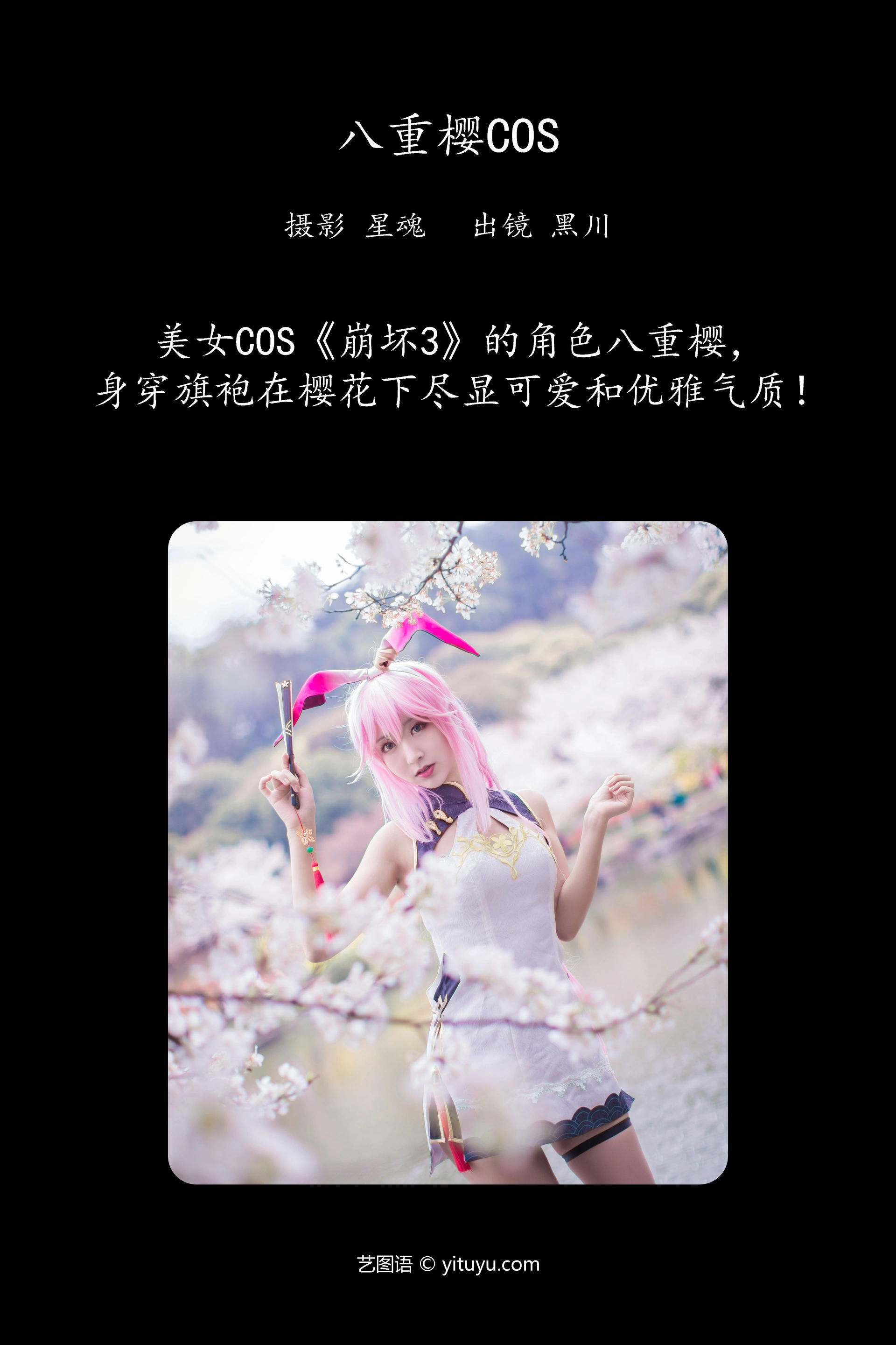 [YITUYU艺图语]2023.12.14 八重樱COS 黑川 0